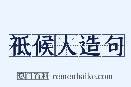 祗候人造句是什么意思的图片